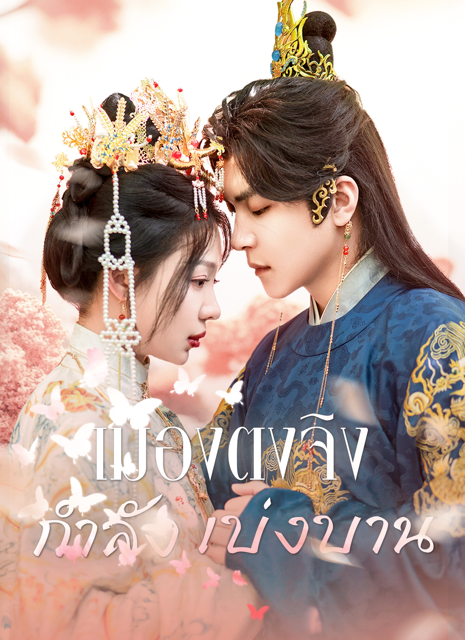 โปสเตอร์ เมืองตงจิงกำลังเบ่งบาน