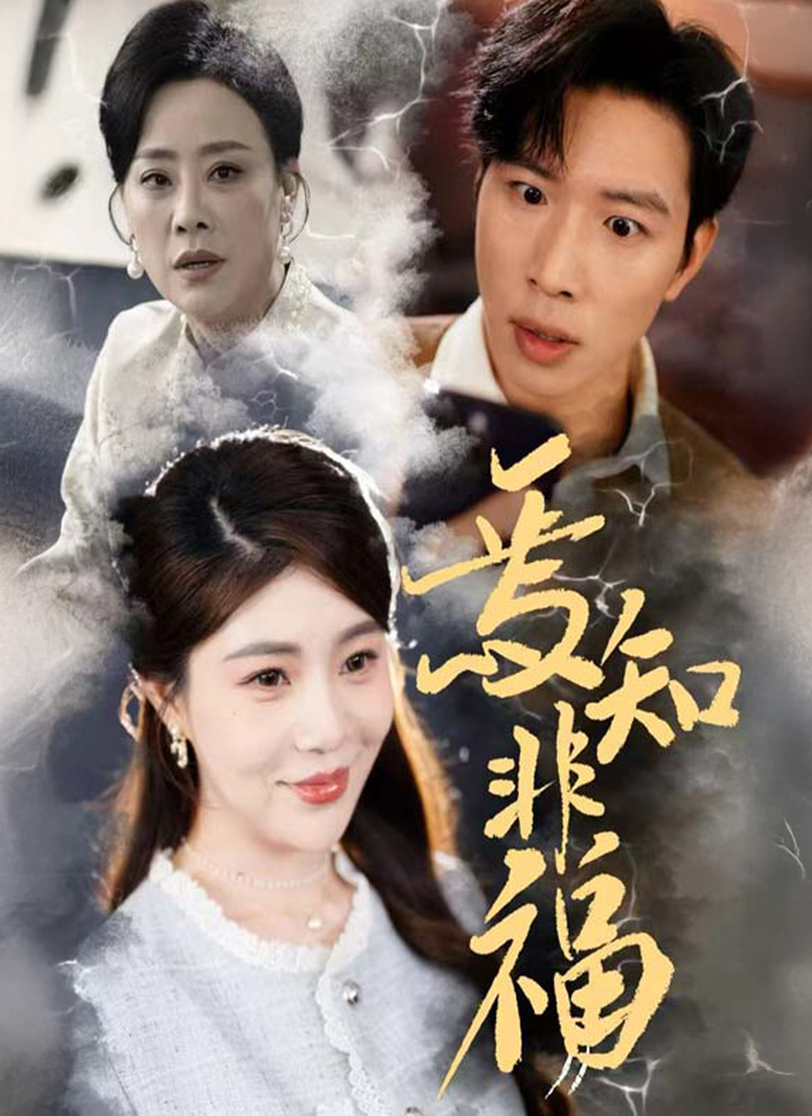 《焉知非福》封面