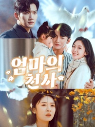엄마의 천사