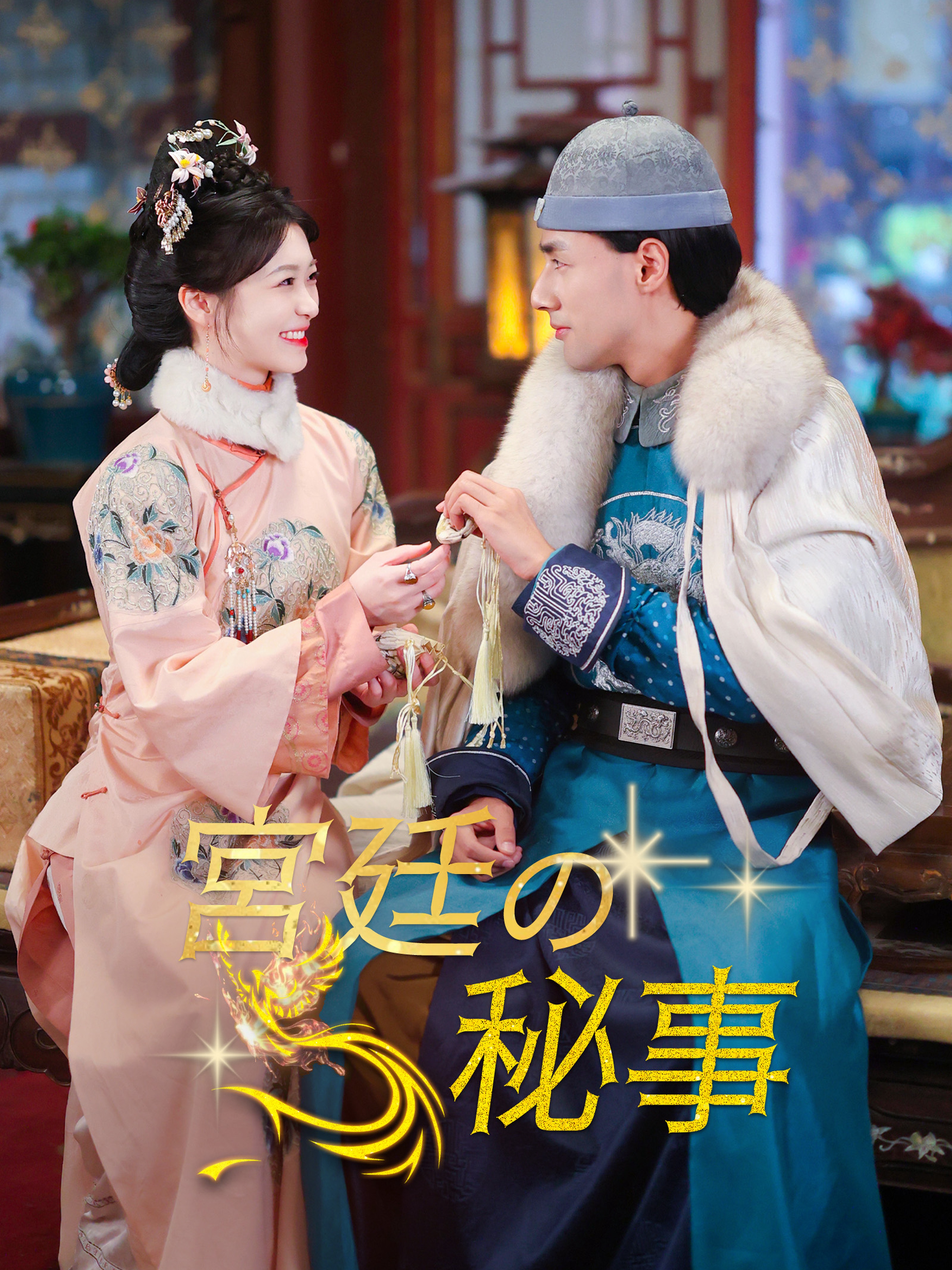 宮廷の秘事