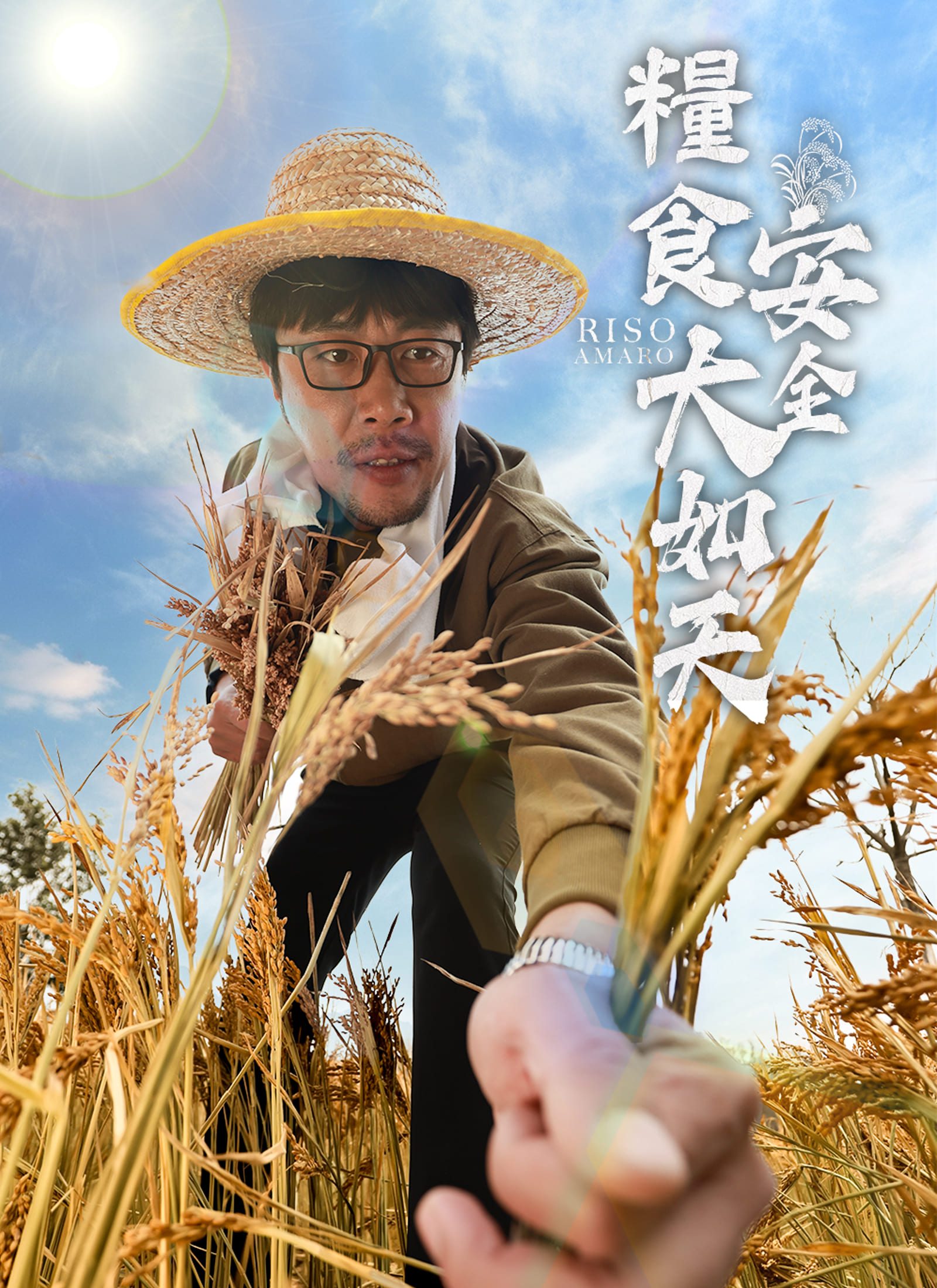 《糧食安全大如天》封面