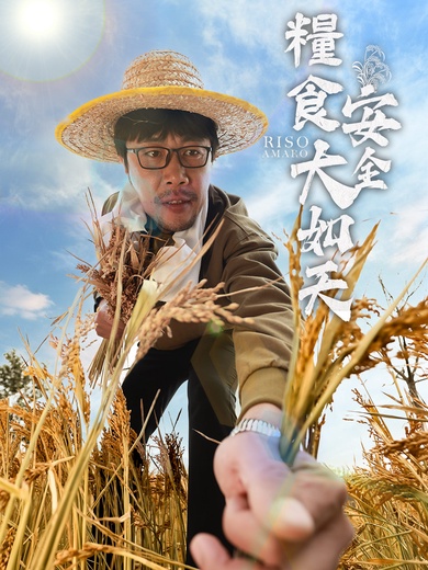 糧食安全大如天