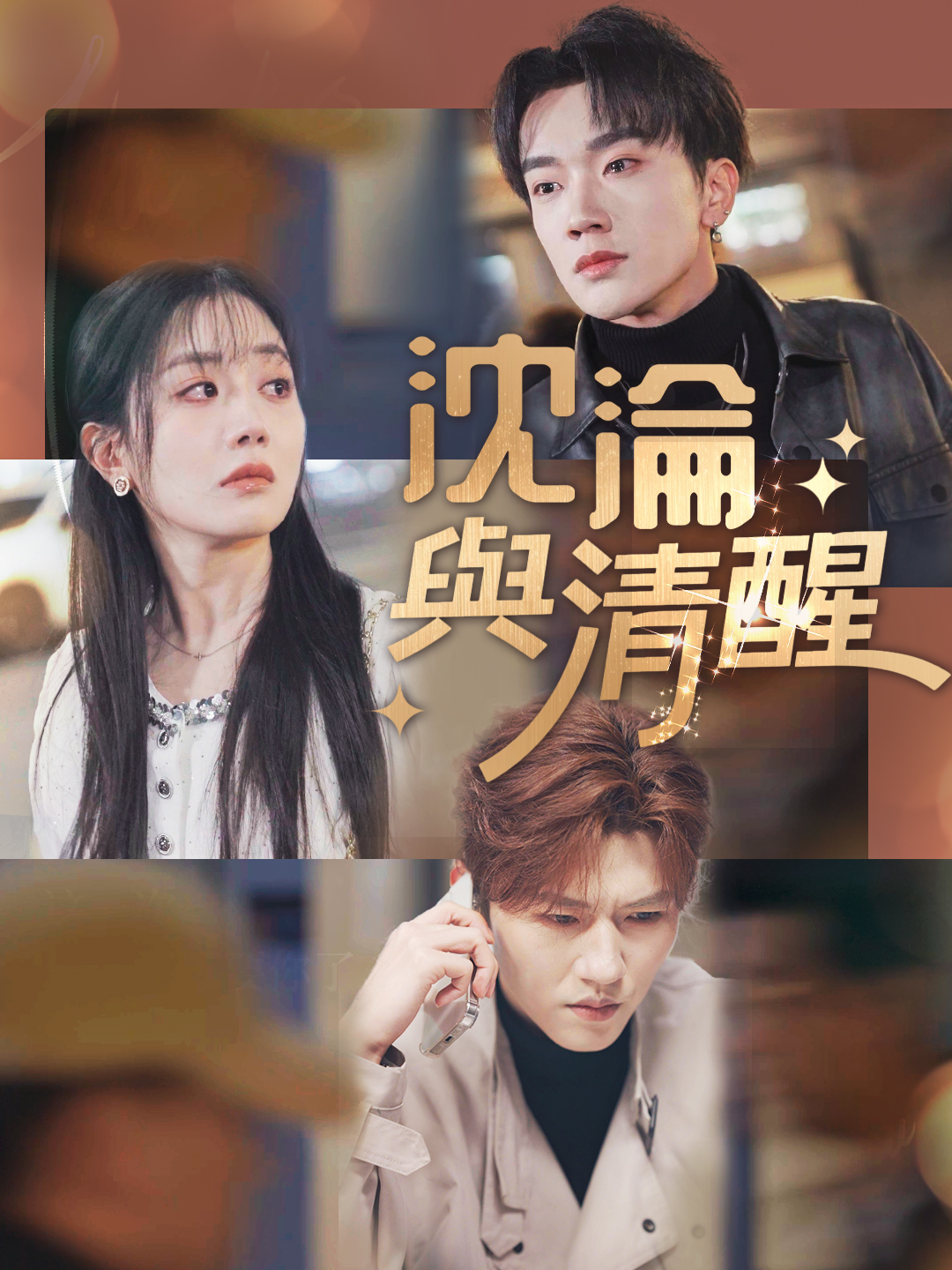 沈淪與清醒