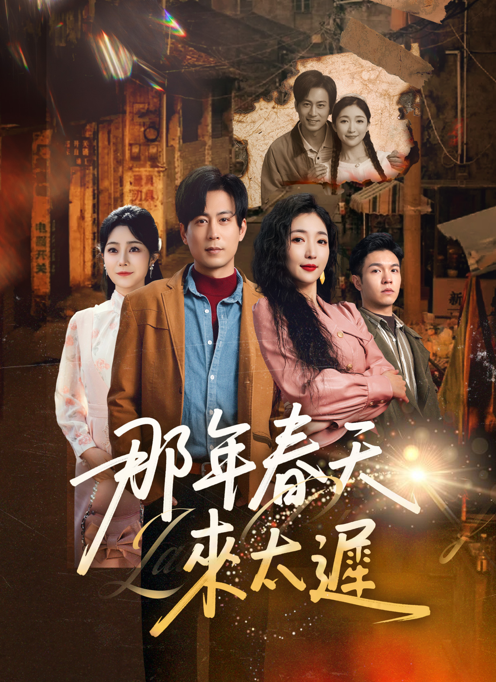那年春天來太遲