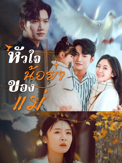 หัวใจน้อยๆ ของแม่