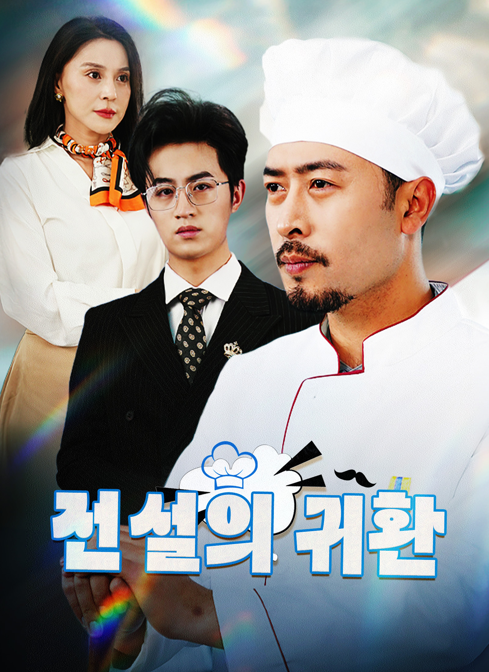 전설의 귀환