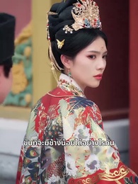 ตอนที่ 20 - เมืองตงจิงกำลังเบ่งบาน