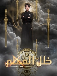 ظلّ المعلم