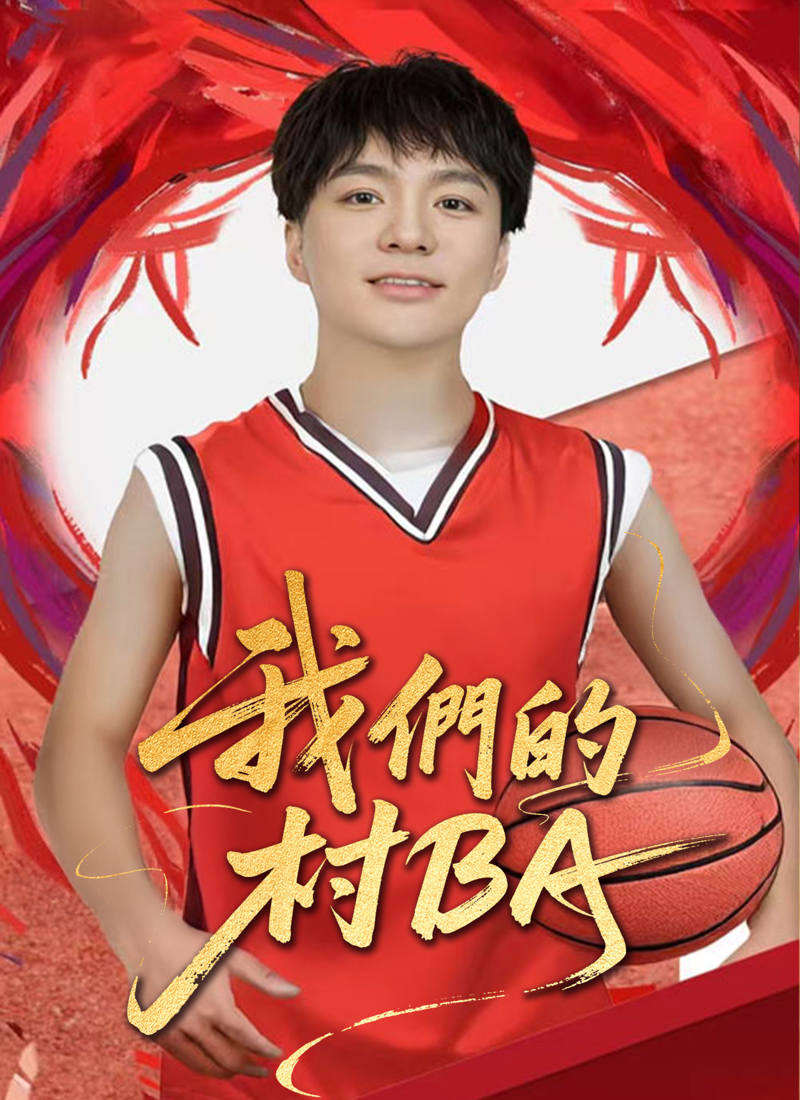 《我們的村BA》封面