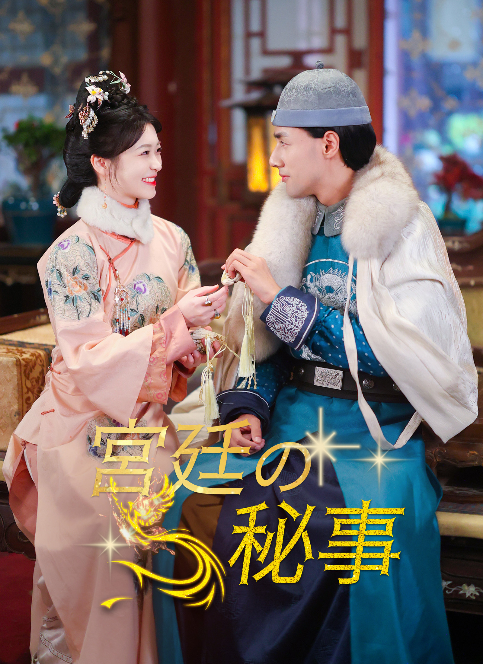 「宮廷の秘事」のカバー画像