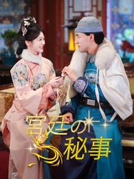 宮廷の秘事