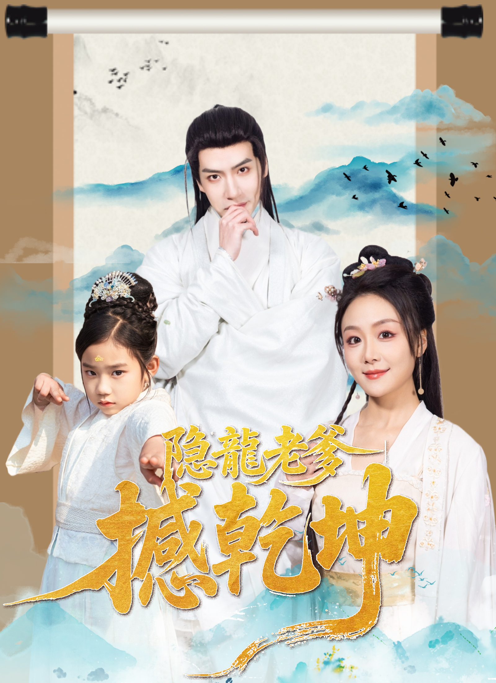 《隱龍老爹撼乾坤》封面