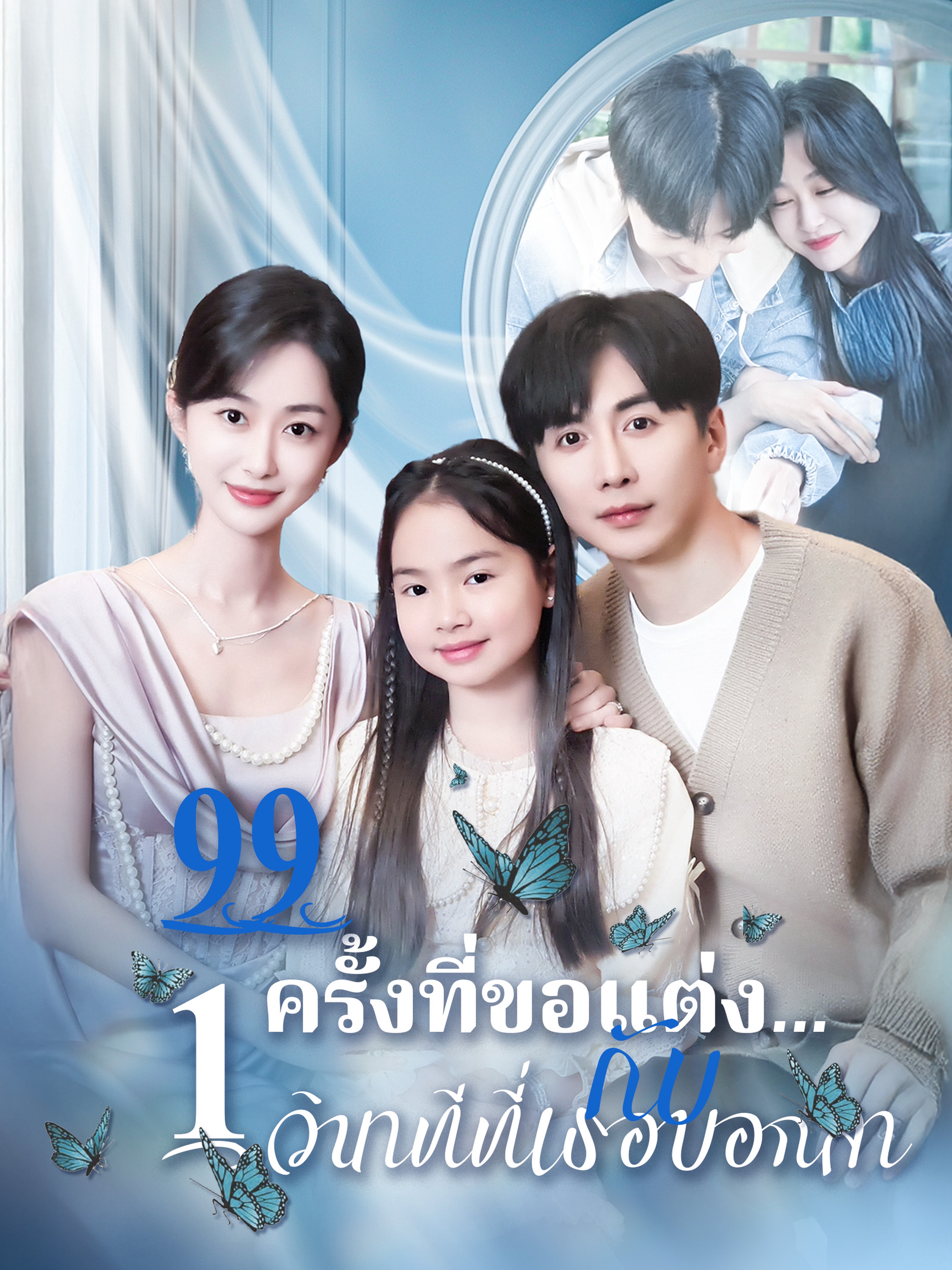 99 ครั้งที่ขอแต่ง…กับ 1 วินาทีที่เธอบอกลา