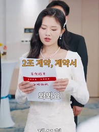 99회 프러포즈, 1초 만에 이혼 - Episode 41