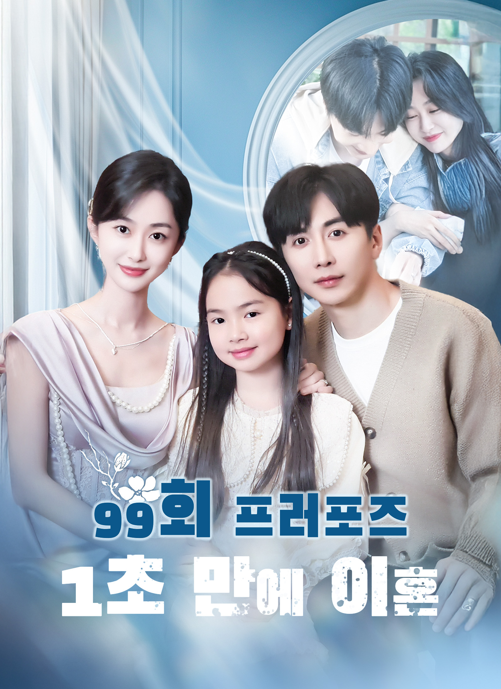 99회 프러포즈, 1초 만에 이혼