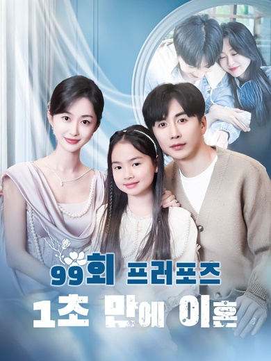 99회 프러포즈, 1초 만에 이혼