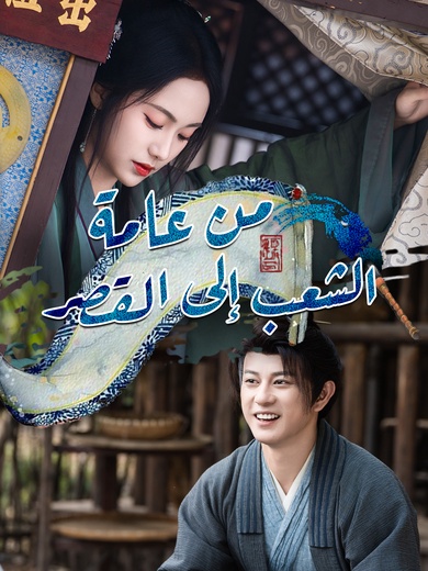 من عامة الشعب إلى القصر