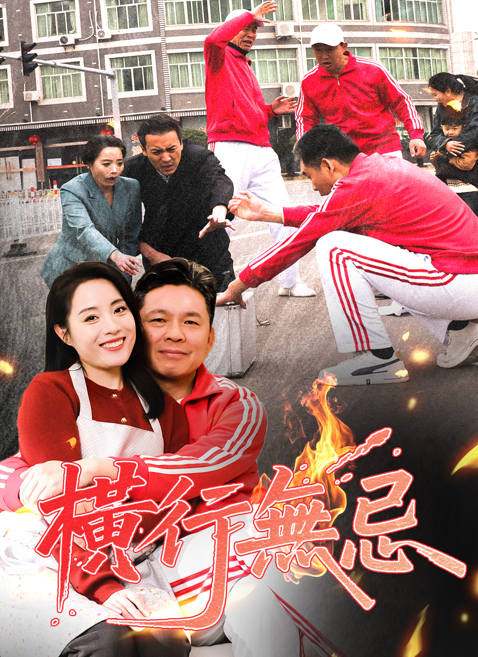 橫行無忌