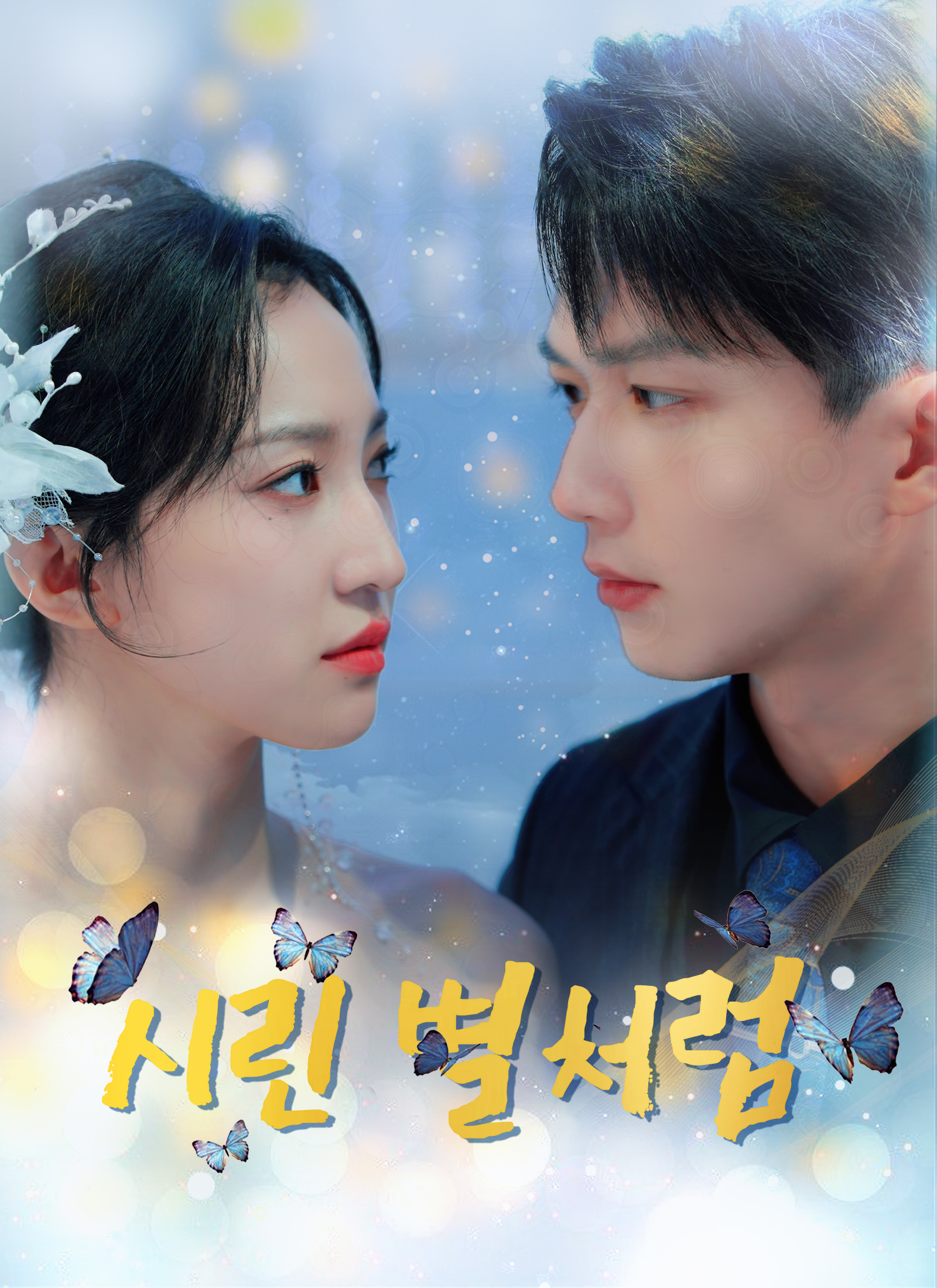 시린 별처럼