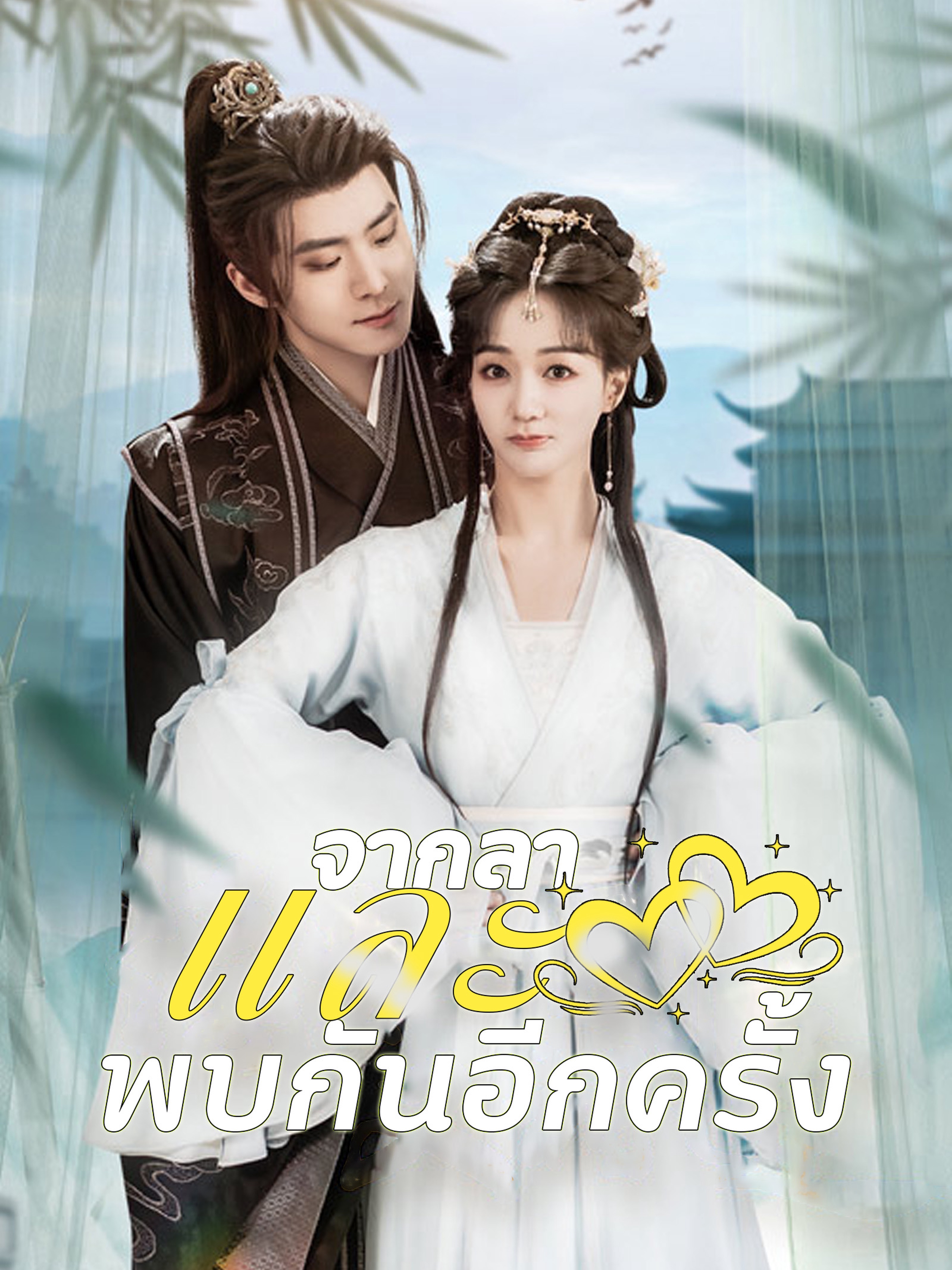 จากลาและพบกันอีกครั้ง