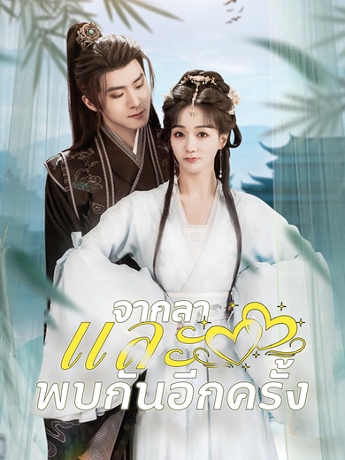 จากลาและพบกันอีกครั้ง