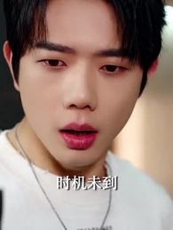 第5集 - 隱秘情深