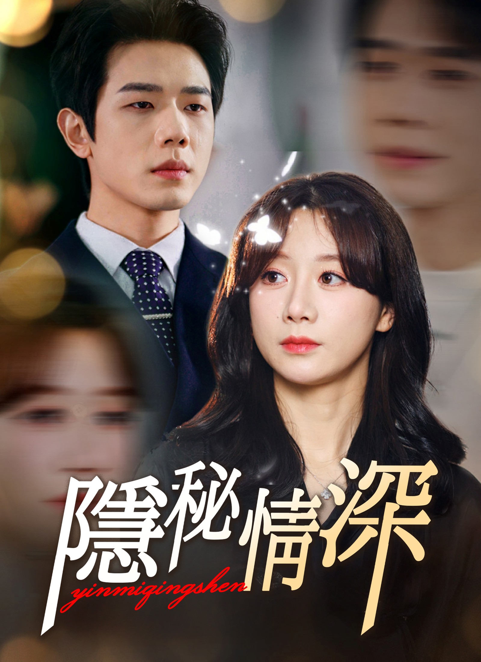 隱秘情深