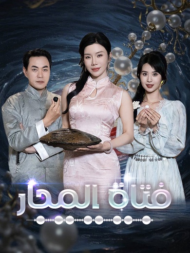 فتاة المحار