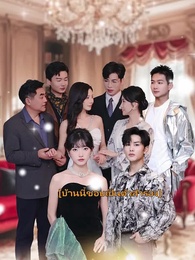 บ้านนี้ชอบเป็นตัวสำรอง - Episode 1