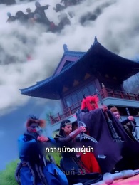 ตอนที่ 53 - สามชาติสามภพ รักเราบรรจบ