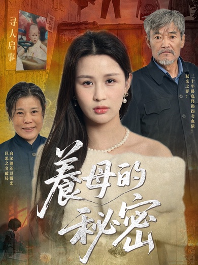 養母的秘密