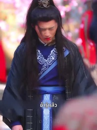 สามชาติสามภพ รักเราบรรจบ - Episode 30