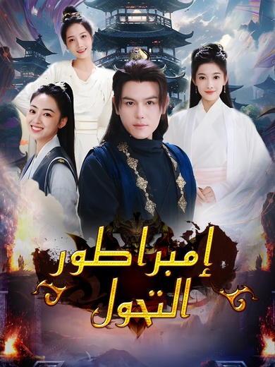 إمبراطور التحول