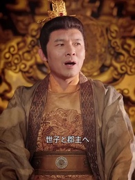 殿下、四つ子がまた都で大暴れ！ - Episode 60