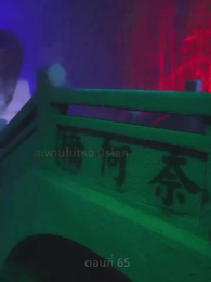 สามชาติสามภพ รักเราบรรจบ - Episode 65