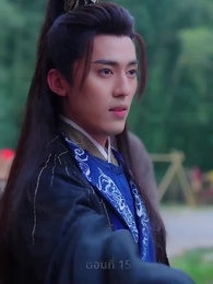 ตอนที่ 15 - สามชาติสามภพ รักเราบรรจบ