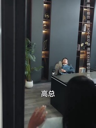 第55集 - 一廂情願