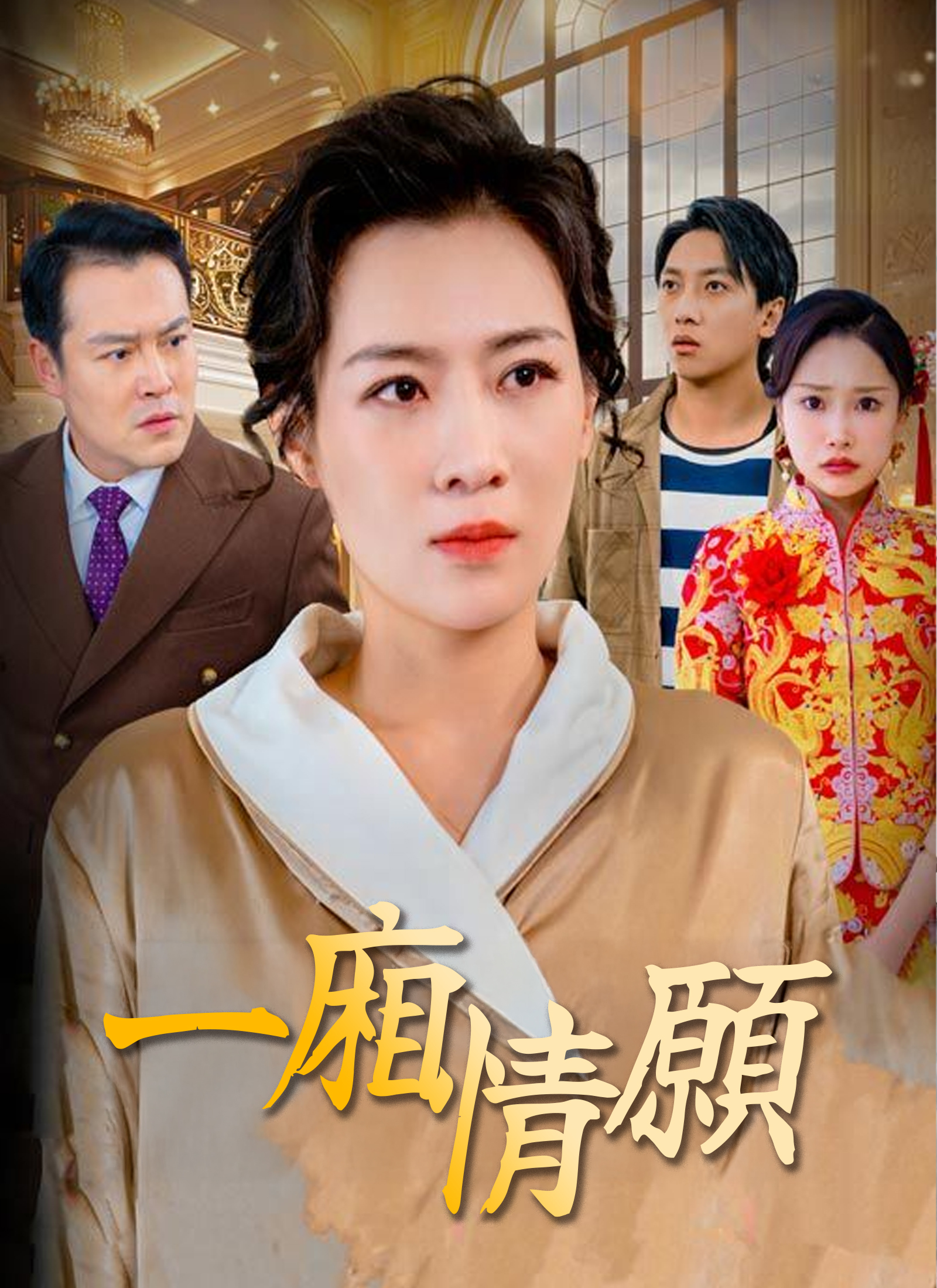 《一廂情願》封面