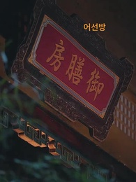 2화 - 나는 깊은 궁중에서 세월을 낚는다
