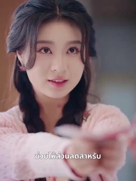 ตอนที่ 2 - กุหลาบนำโชค