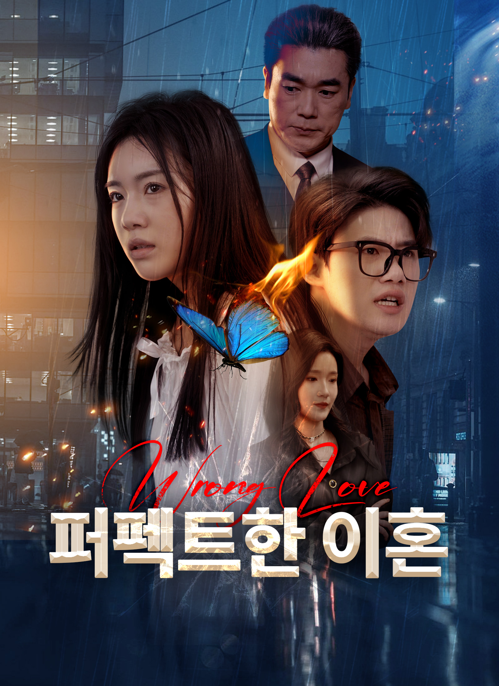 퍼펙트한 이혼