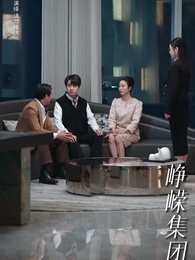 第30集 - 曦光映崢途