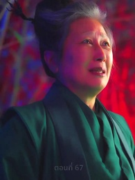 สามชาติสามภพ รักเราบรรจบ - Episode 67