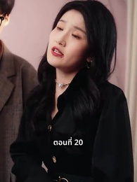 วันที่คลอดลูก ฉันก็หย่าพอดี - Episode 20