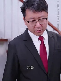 第33集 - 我的網紅鄰居