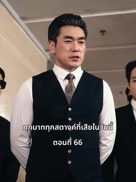 วันที่คลอดลูก ฉันก็หย่าพอดี - Episode 66