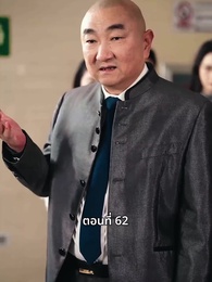 ตอนที่ 62 - วันที่คลอดลูก ฉันก็หย่าพอดี