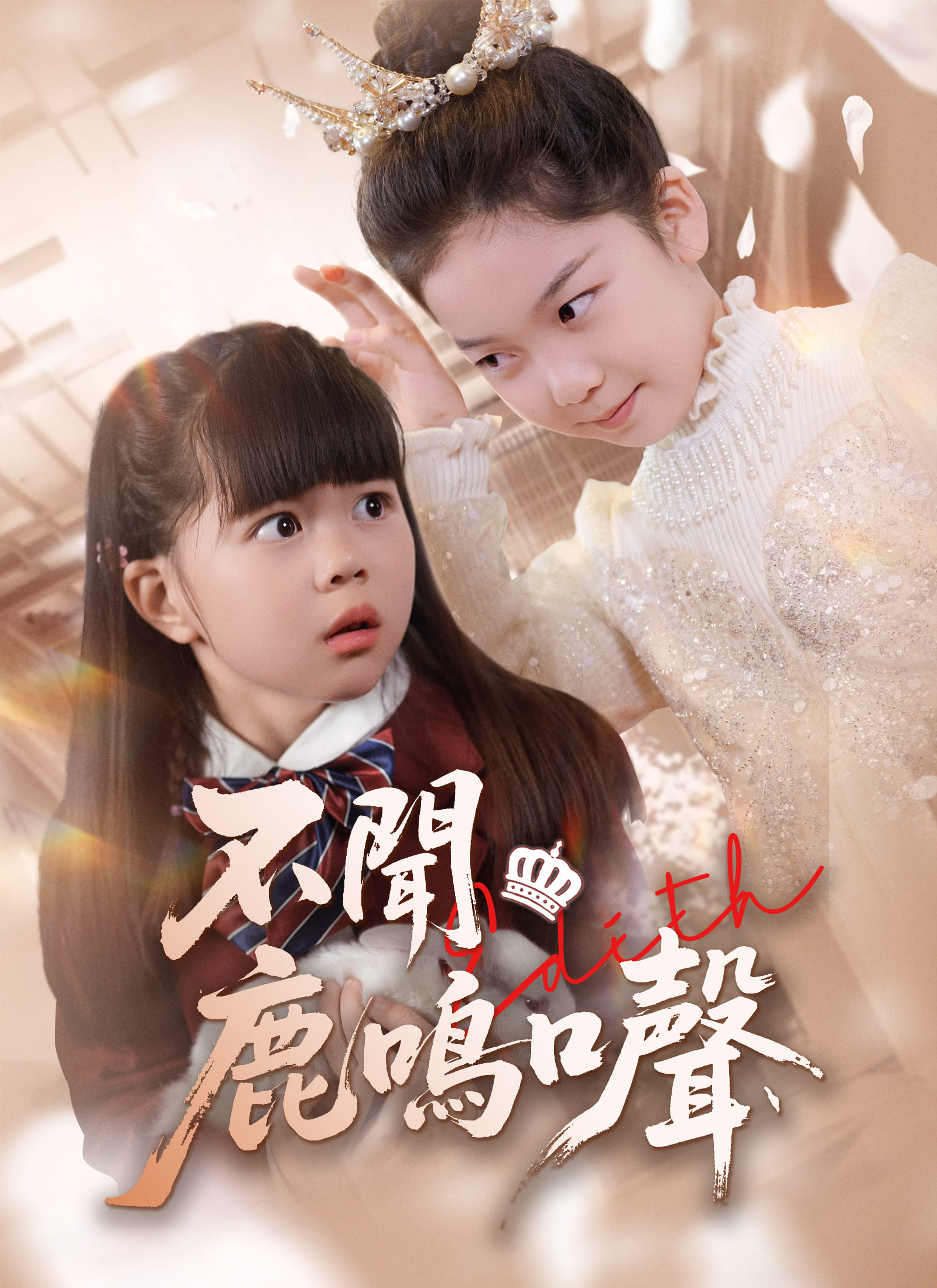 《不聞鹿鳴聲》封面
