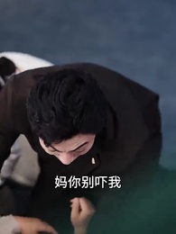 第30集 - 窮親進城