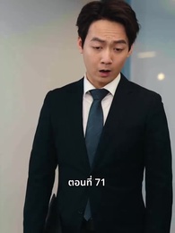 ตอนที่ 71 - วันที่คลอดลูก ฉันก็หย่าพอดี